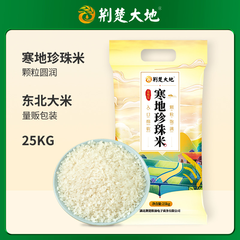 荆楚大地寒地珍珠米量贩装25kg东北大米圆粒米珍珠香米量贩装50斤
