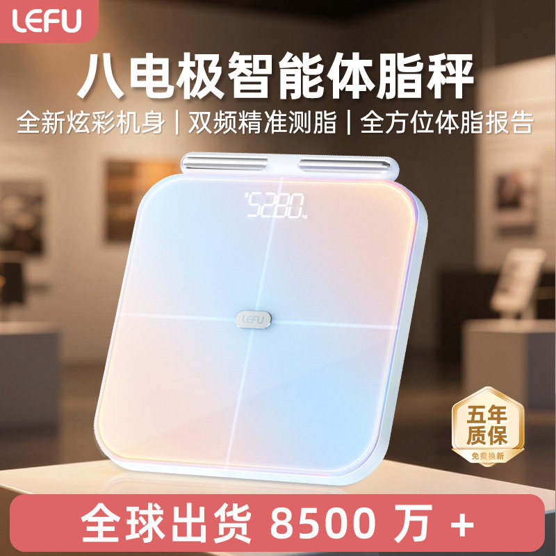 LEFU乐福Body1【八电极】体重秤体脂秤电子秤家用减肥人体健康称重秤专用智能精准磅斤数显示高精度专业推荐