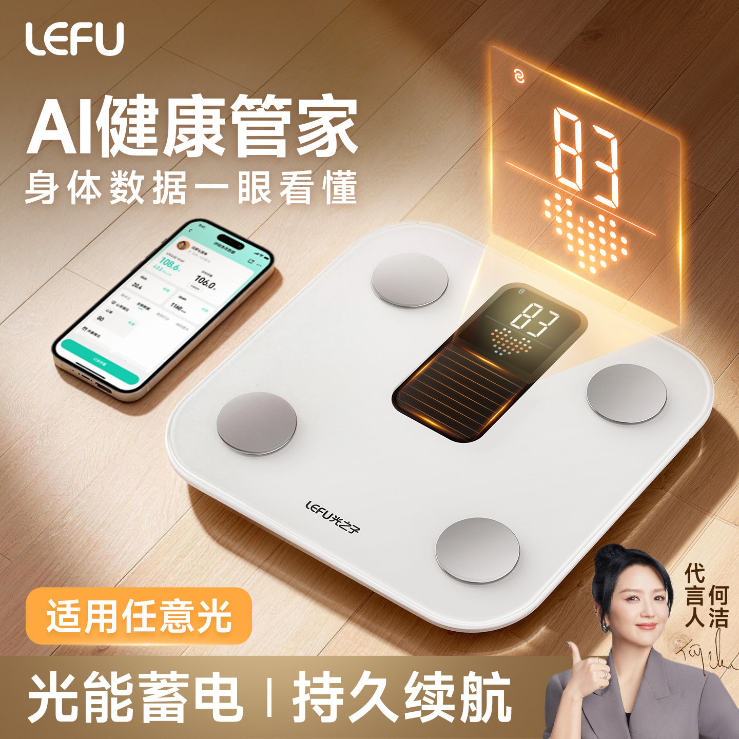 乐福AI光能体脂秤智能体重称