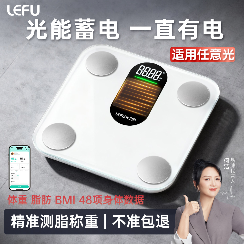 LEFU乐福光能体脂秤【光能蓄电】体重秤电子秤家用减肥人体称重专用智能精准磅斤数显示女生高精度2025新款 - 封面