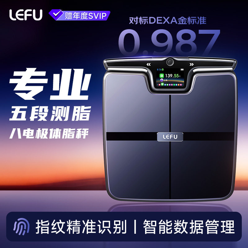 【新品上市】LEFU乐福八电极体脂秤专业级电子秤ITO镀膜健康监测智能健康高精度测量体重监测精准心率脂肪秤