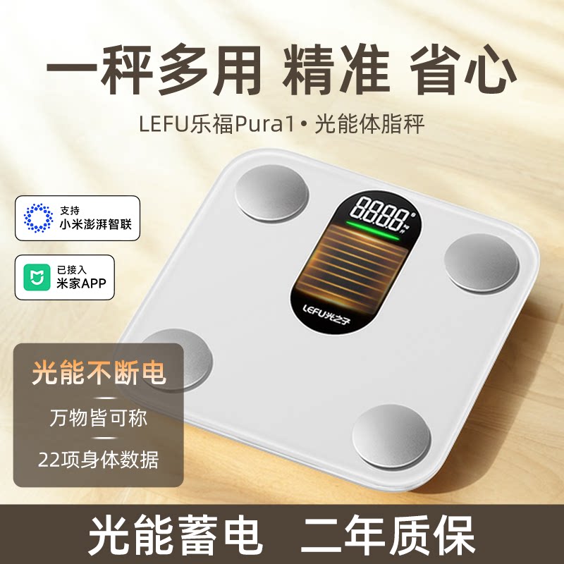 LEFU乐福光能体脂秤支持米家体重秤电子秤家用减肥人体称重专用光能充电智能精准磅斤数显示女生高精度称