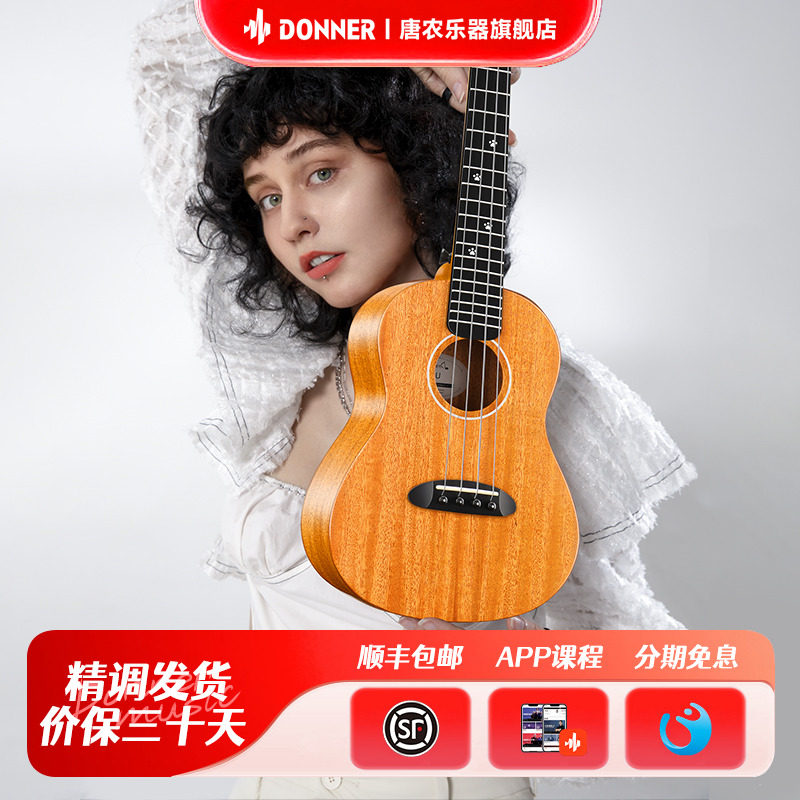 DONNER唐农尤克里里旗舰店女生儿童初学者乌克丽丽 小吉他入门U1,乐器/吉他/钢琴/配件,尤克里里/小吉他,淘宝优惠券,粉丝福利购,淘宝优惠卷