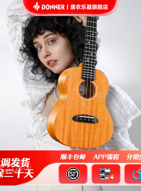 DONNER唐农尤克里里旗舰店女生儿童初学者乌克丽丽 小吉他入门U1