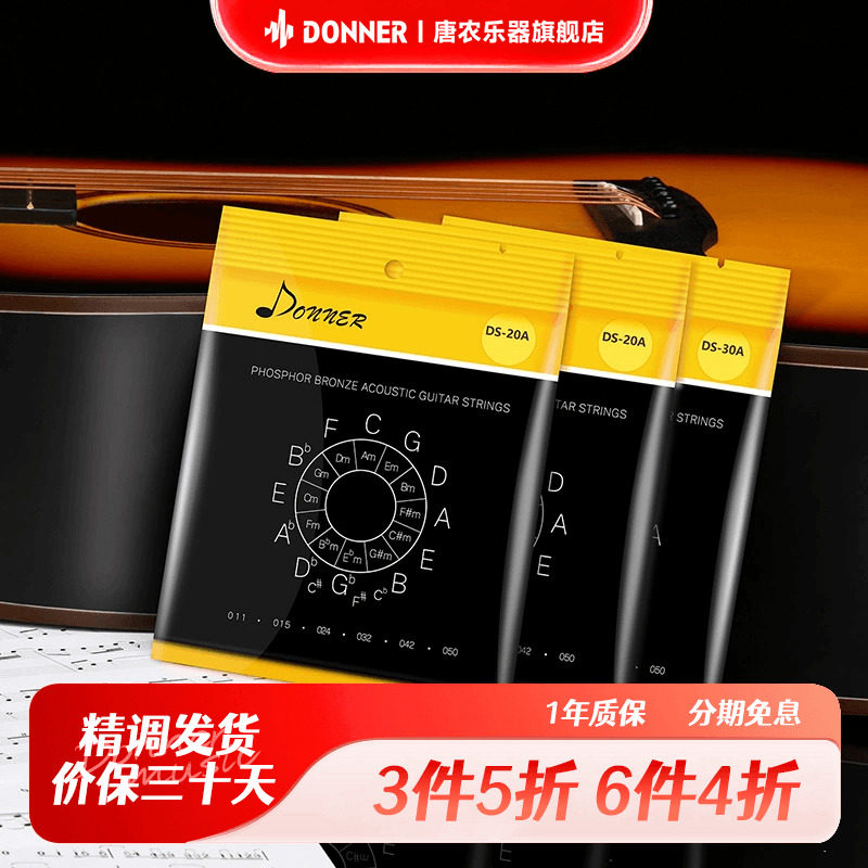 donner唐农木吉他琴弦