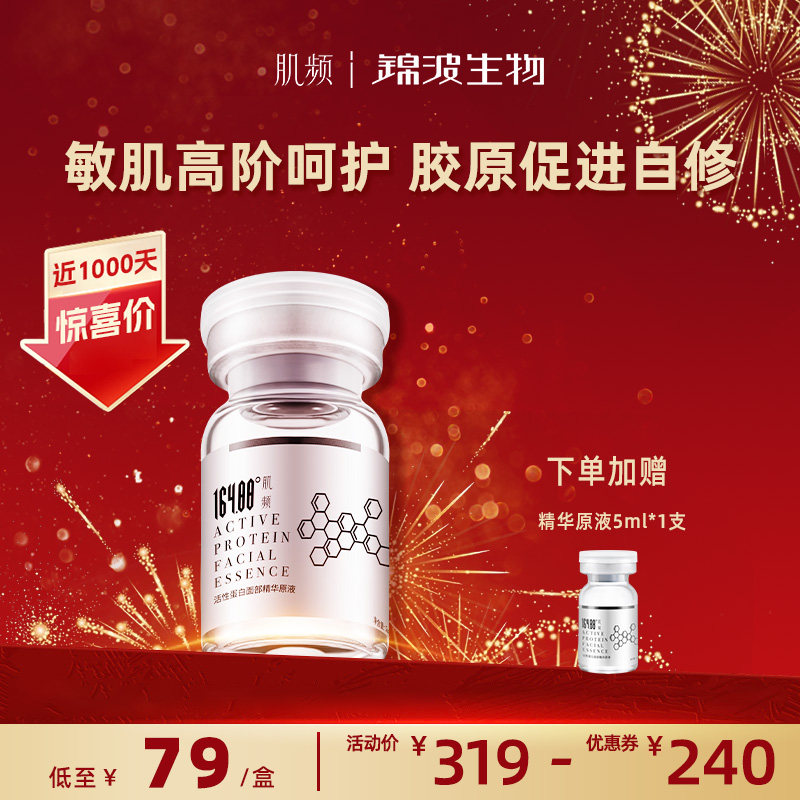 【春节不打烊】锦波生物肌频三型胶原蛋白精华原液敏感修护屏障