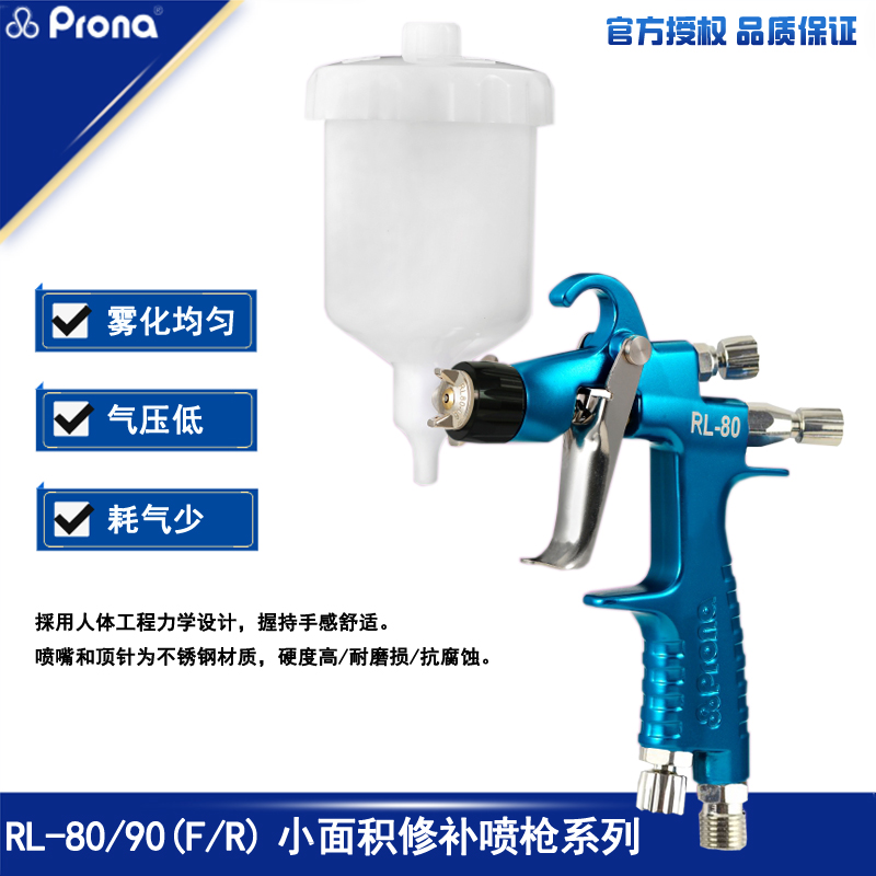 prona低压环保汽车修补喷漆枪