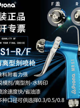 prona台湾宝丽MRS1离型剂脱模剂水转印鞋材眼镜喷涂小型微量喷枪