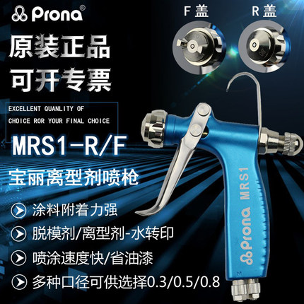 prona台湾宝丽MRS1离型剂脱模剂水转印鞋材眼镜喷涂小型微量喷枪