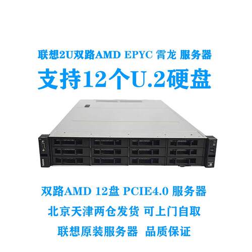 联想HR650M双路AMD二代EPYC霄龙CPU支持12个U2硬盘云计算2U服务器