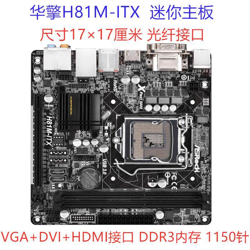 ASROCK/华擎科技 H81M-ITX 17×17迷你主板 DDR3 支持i5 467