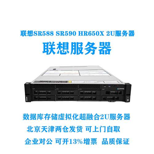 联想SR588 SR590 HR650X数据库存储虚拟化超融合主机2U服务器