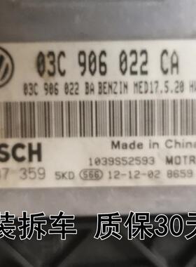 迈腾速腾宝来高尔夫朗逸发动机电脑板03C906022CA 03C906022BM