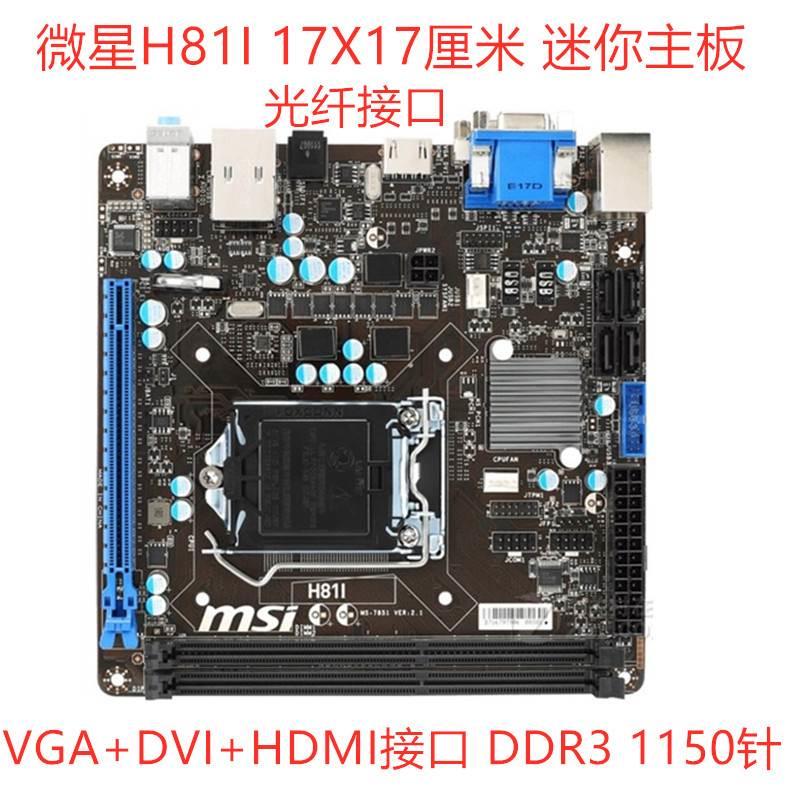 MSI/微星 H81I MINI-ITX 17X17迷你主板 1150针DDR3 VGA+DVI+HDMI