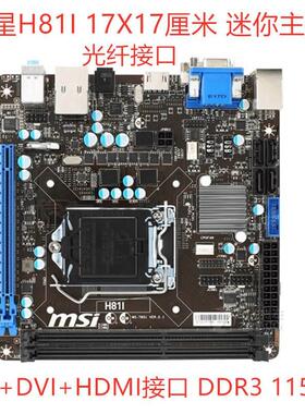 MSI/微星 H81I MINI-ITX 17X17迷你主板 1150针DDR3 VGA+DVI+HDMI
