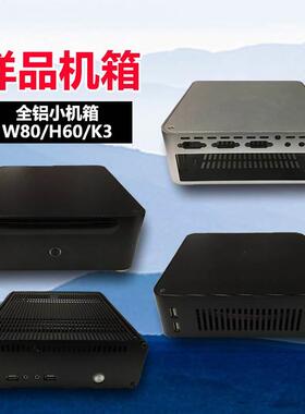 样品立人W80/H60/K3全铝小机箱itx/mATX迷你办公高清电脑机箱HTPC