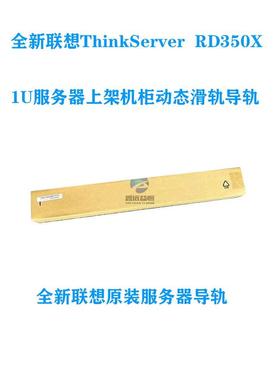 全新原装联想ThinkServer  RD350X 1U服务器上架机柜动态滑轨导轨