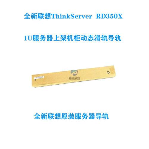 全新原装联想ThinkServer  RD350X 1U服务器上架机柜动态滑轨导轨