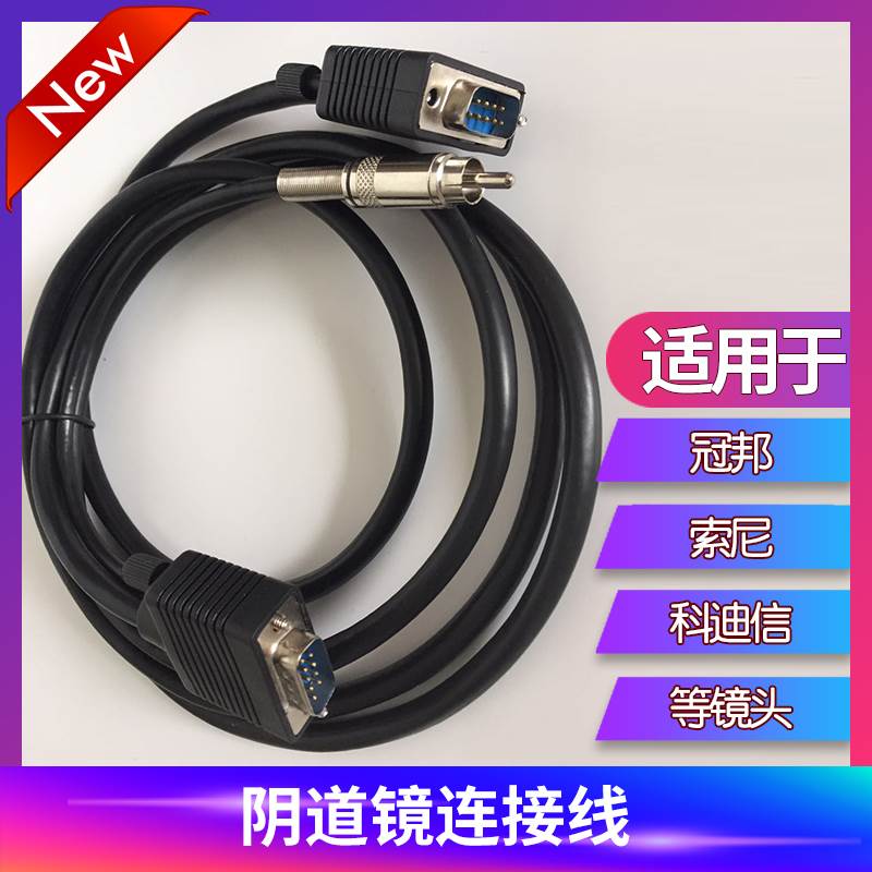 阴道镜头线适用冠邦连接