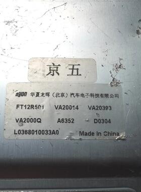 福田时代驭菱唐骏欧铃赛铃跃进ECU发动机电脑板 FT12R501 VA20393
