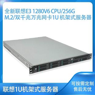 全新联想E3 1280V6 CPU/256G M.2/双千兆万兆网卡1U机架式服务器