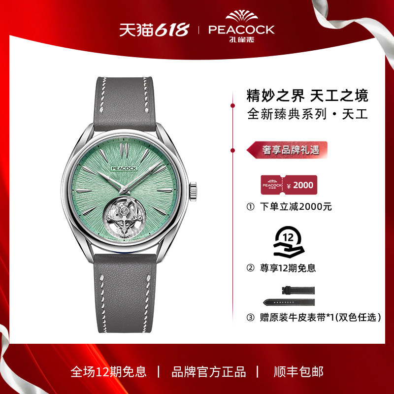 【限量款】Peacock孔雀臻典系列天工无卡度陀飞轮机械手表男腕表