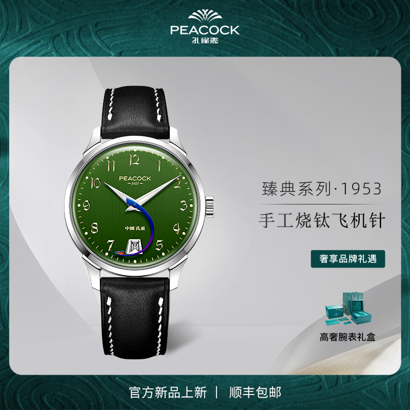 Peacock孔雀臻典系列1953飞机针机械手表男表商务休闲限量款