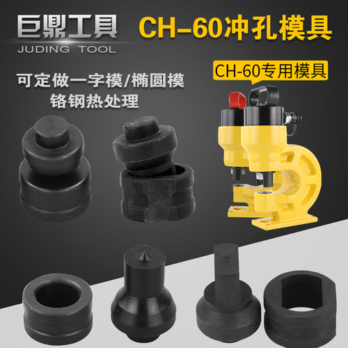 CH-60液压冲孔机模具冲孔机模子