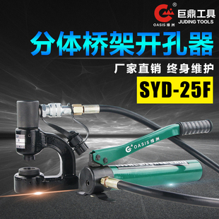 SYD 分体桥架开孔器 线槽配电柜箱 水槽液压打孔机 25F液压开孔器