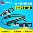 螺母生锈破开器 FYP 24分体式 液压螺帽破切器 螺杆劈开切除FYP