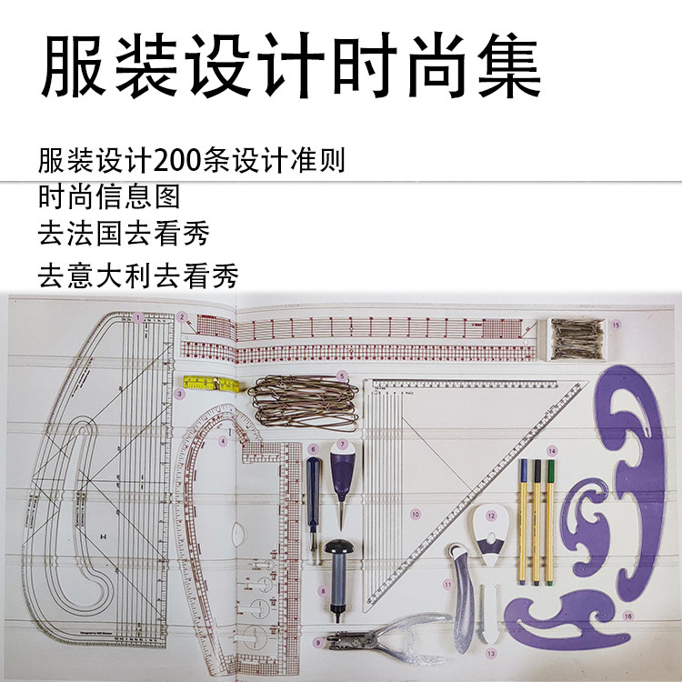 服装设计200条准则时尚信息图去意大利看秀去法国看秀好彩头
