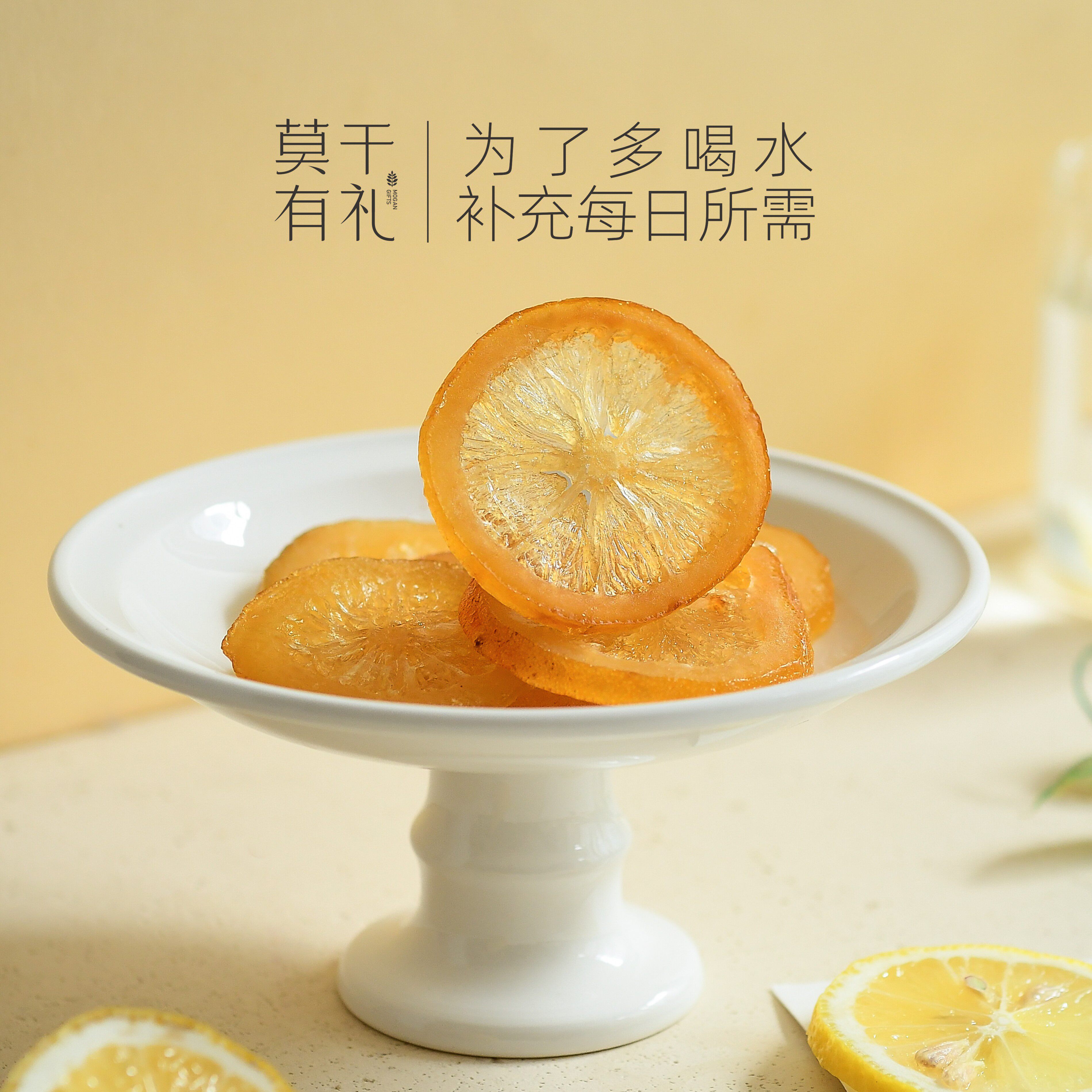 莫干有礼莫干山夏日柠檬片泡水孕妇小孩酸甜蜜饯果脯维生素C0添