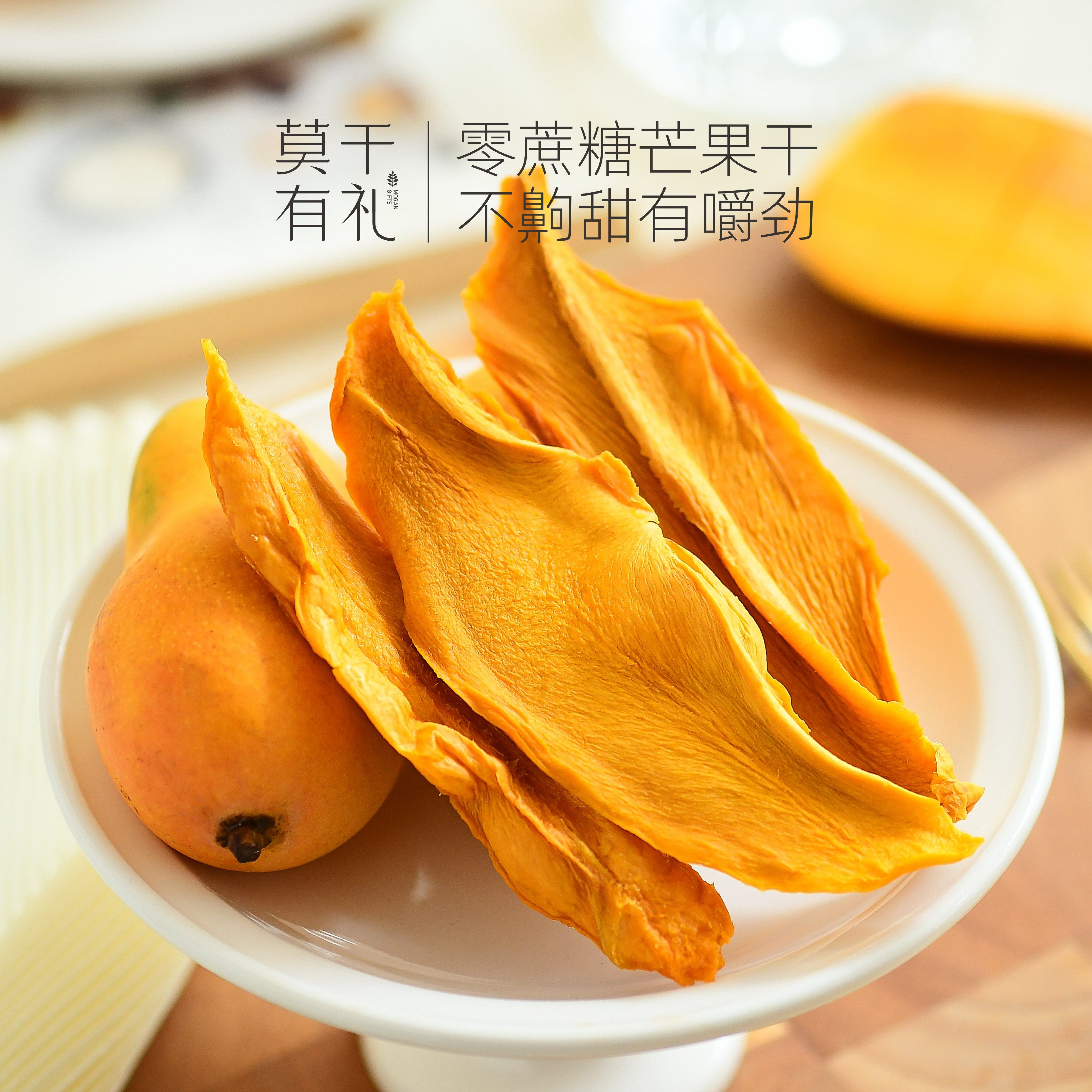 莫干有礼莫干山无糖无添加芒果干大片切厚切水果干芒果条零食果干