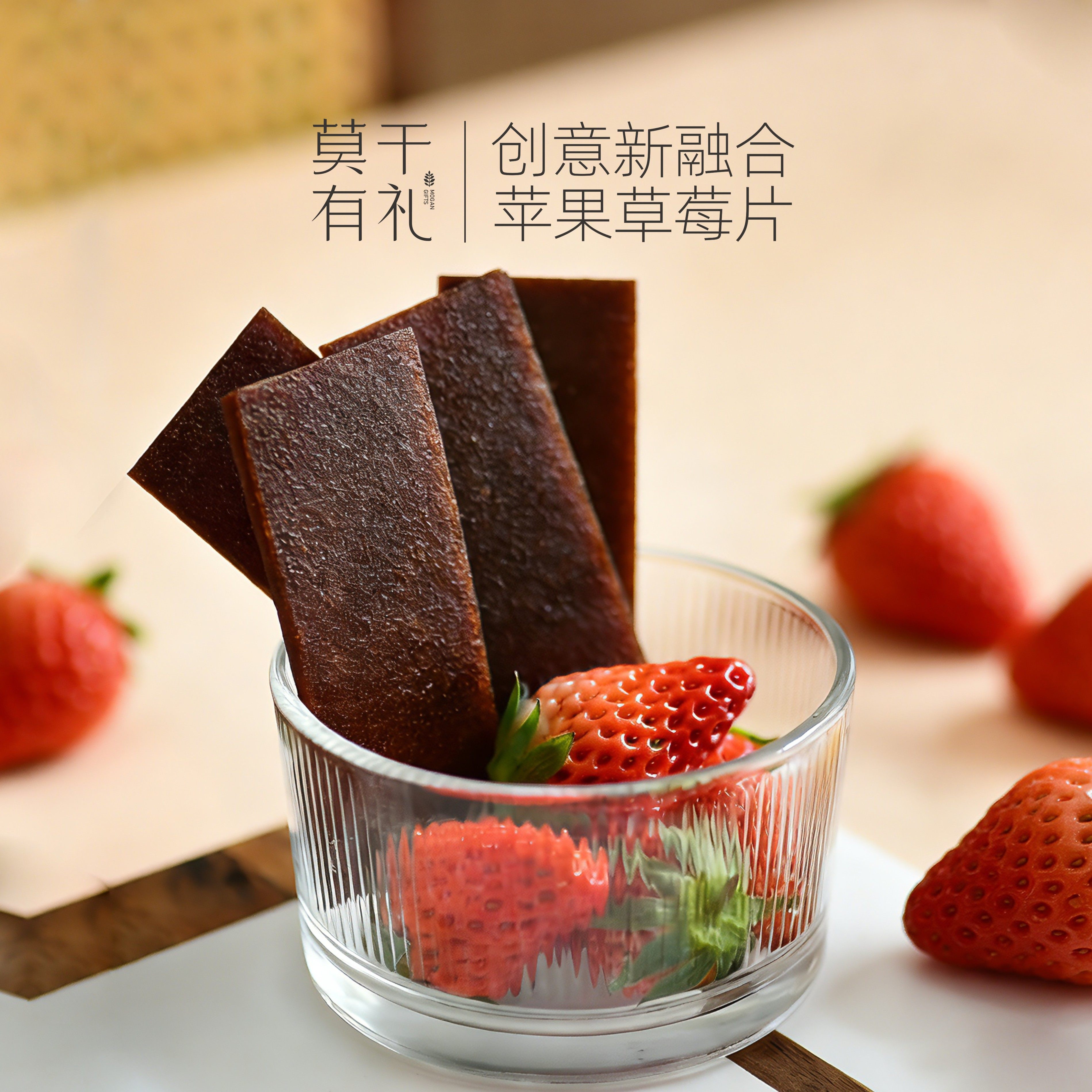 莫干有礼苹果草莓片酸枣糕酸甜开胃酸甜软糯休闲零食果脯开袋即食,零食/坚果/特产,酸枣糕/酸角/沙棘/刺梨,淘宝优惠券,粉丝福利购,淘宝优惠卷