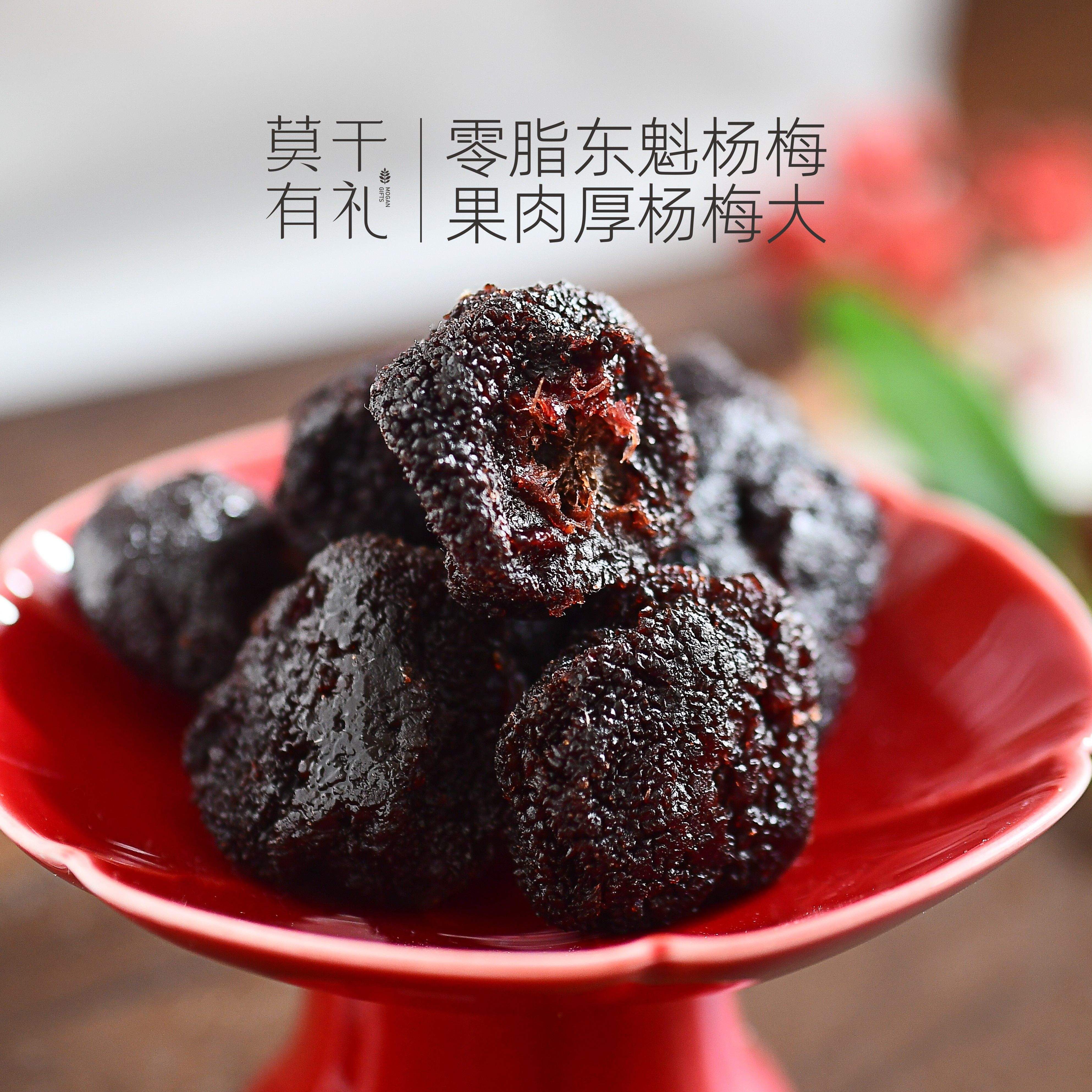 莫干有礼莫干山东魁大杨梅干酸甜果干蜜饯0添加果干孕妇健康零食