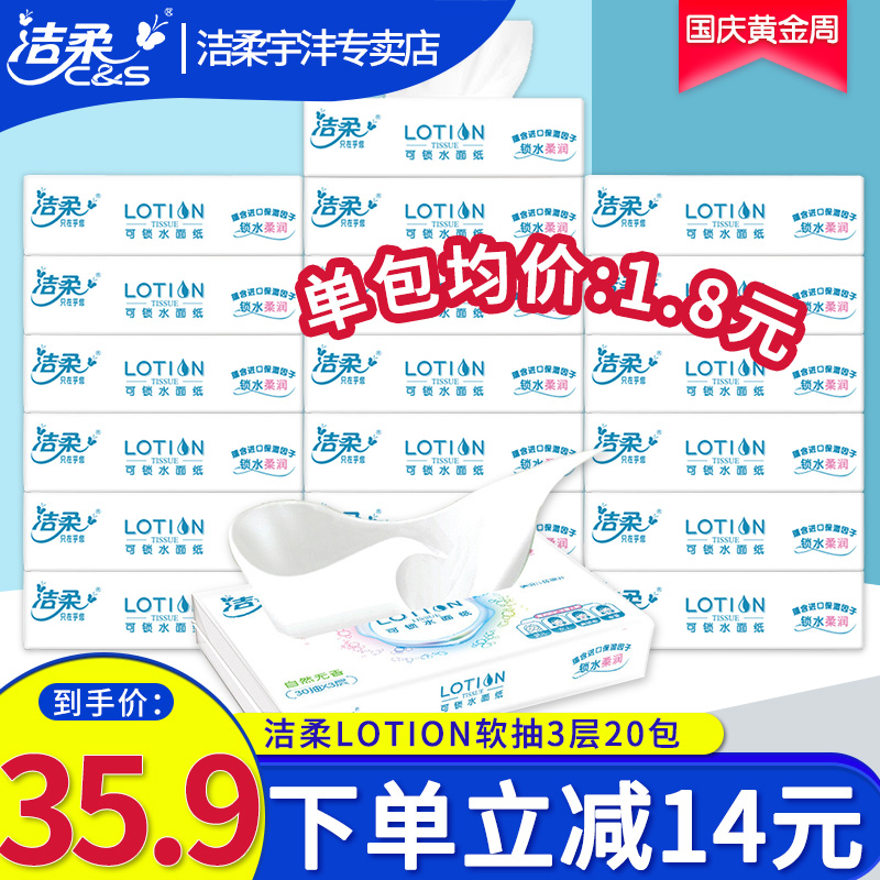 (用39.1元券)洁柔lotion 20包宝宝专用婴儿面巾纸
