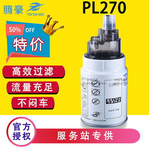 PL270油水分离器重汽豪沃解放奥威NC-5350X 13050733 1105050-20A