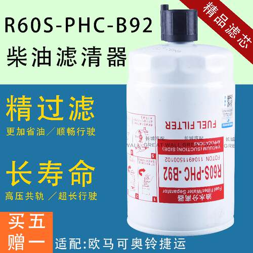 R60S-PHC-B92柴滤适配欧马可奥铃捷运TX1104911500102油水分离器