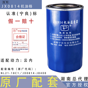 JX0814机油滤芯配中巴客车江淮福田扬柴云内4102发动机轻卡滤清器