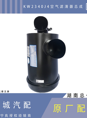 K2340空滤总成重汽王牌777B国五空滤KW2340J4滤清器宁良原厂配套