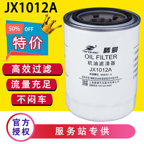 腾豪JX1012A机油滤芯配豪沃朝柴