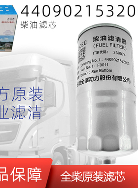 F0011柴油滤芯全柴4B1/4B2油水分离器4409021532000全柴485时风