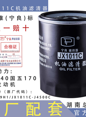 JX1011C机油滤芯宁良原厂适配云内F40国五170马力发动机NL21-19H1