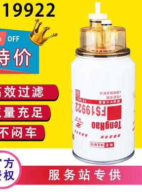 FS19922适配东风天龙天锦大力神1125030-K37M0柴油滤芯油水分离器