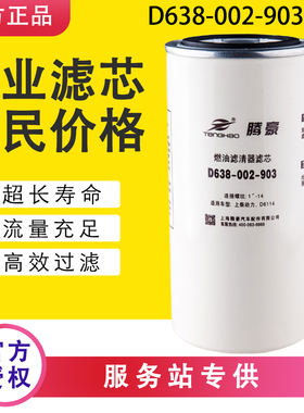 D638-002-903+A柴油滤芯FF5838适配800157369徐工吊车上柴D6114