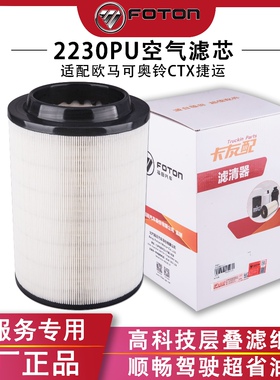 卡友配福田K2230PU欧马可奥铃CTX捷运空气滤芯康明斯3.8空滤清器