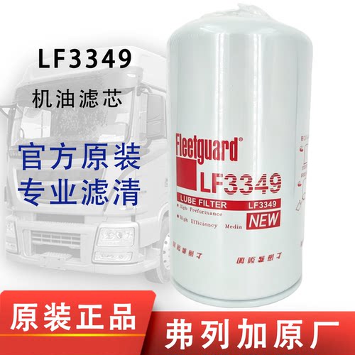 弗列加LF3349机油滤芯1012N-010东风天锦3937743康明斯53C0054