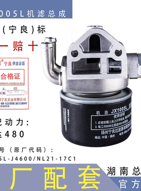 宁良原厂JX1005L总成J4600 NJ21-11A1无锡四达480水冷机油滤清器