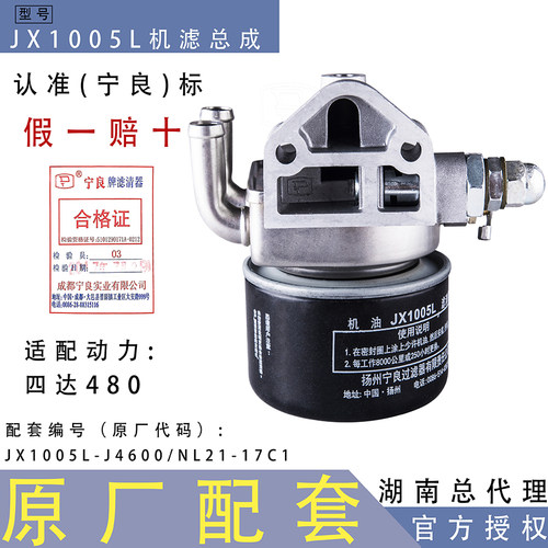 宁良原厂JX1005L总成J4600 NJ21-11A1无锡四达480水冷机油滤清器
