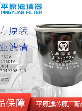 JX0806H机油滤芯JLX-352V平原原厂1012160TA五十铃4DA1机油滤芯器